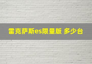 雷克萨斯es限量版 多少台